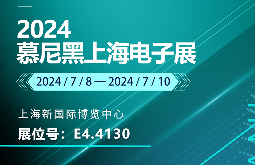 盛邀 | 7月8-10日，龙八国际股份邀您共赴慕尼黑上海电子展，...