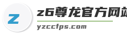 z6尊龙官方网站