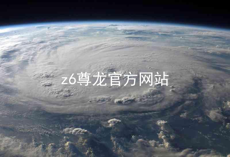 z6尊龙官方网站