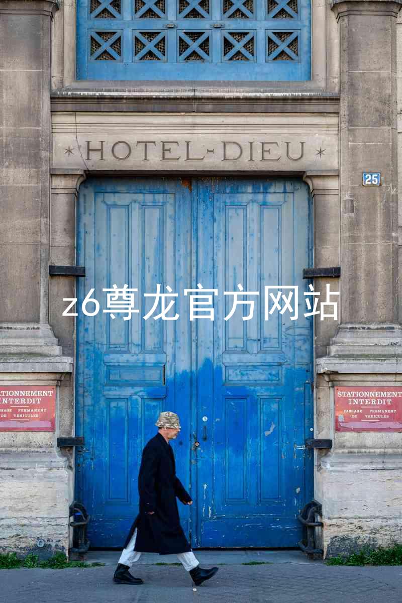 z6尊龙官方网站
