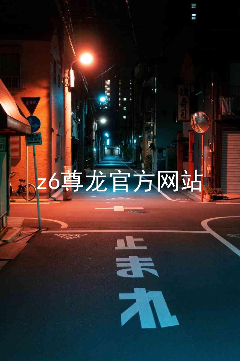 z6尊龙官方网站