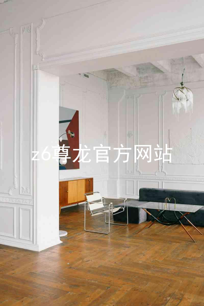z6尊龙官方网站