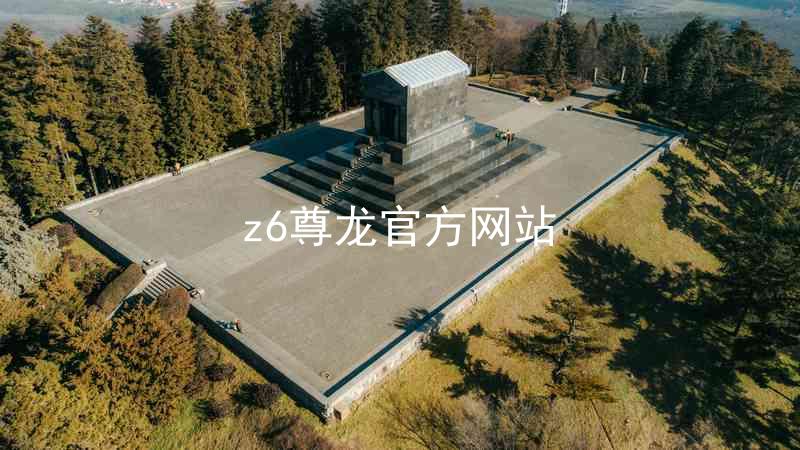 z6尊龙官方网站