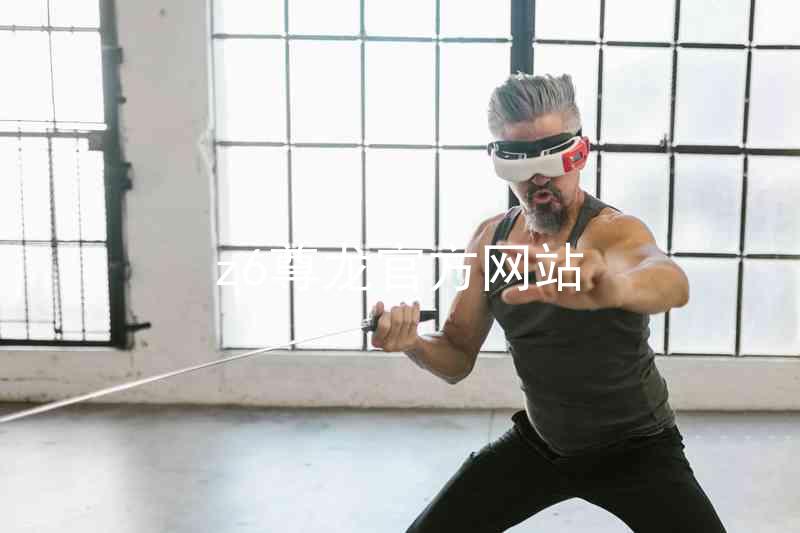 z6尊龙官方网站