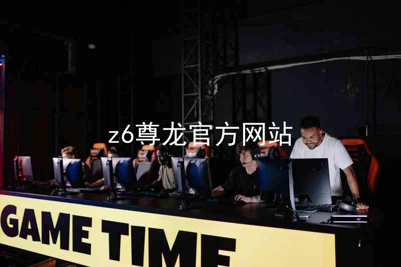 z6尊龙官方网站