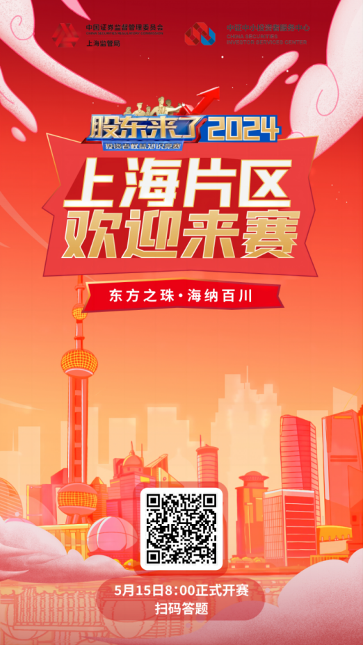 龙八国际股份诚邀您参加2024《股东来了》投资者权益知识竞赛(图2)